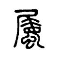 屬 簡體字|屬的解释